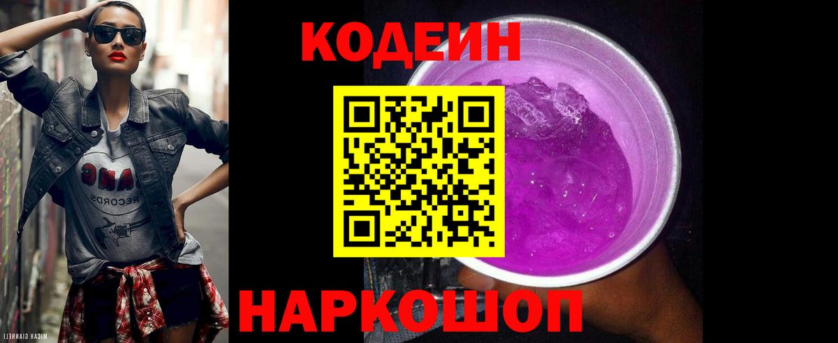 Кодеин Purple Drank Когалым
